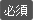 必須項目です。