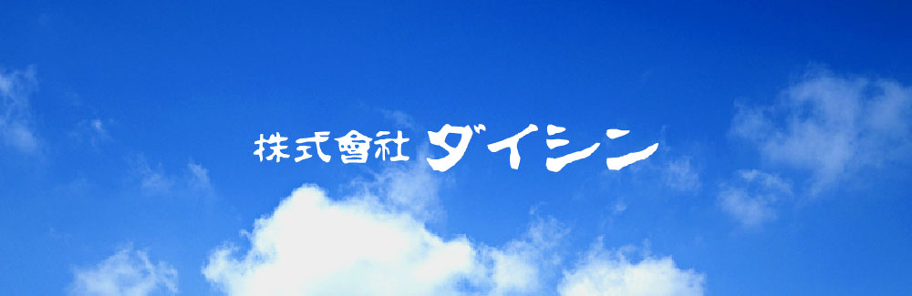 株式会社ダイシン