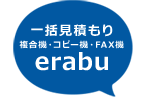 一括見積もり複合機のリース・レンタル・販売erabu