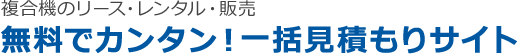 複合機のリース・レンタル・販売の一括見積りを取るサイトです。