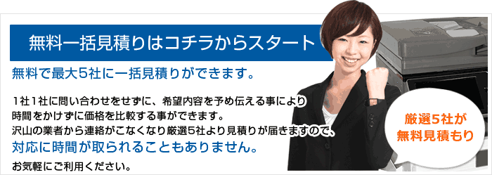 無料一括見積りはコチラからスタート