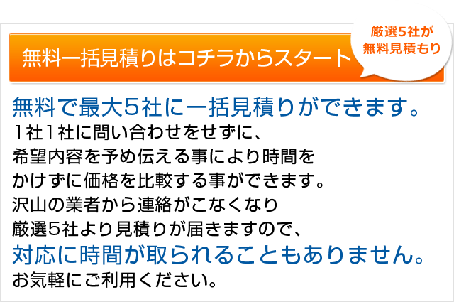 無料一括見積りはコチラからスタート