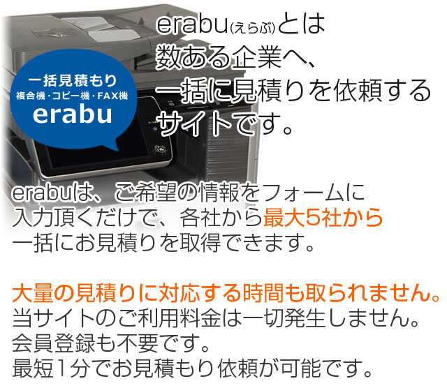 erabu(選ぶ)とは数ある企業から、一括に見積りを依頼するサイトです。