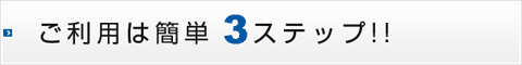 ご利用は簡単3ステップ