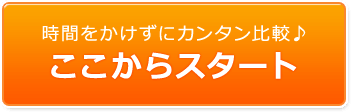 時間をかけずにカンタン比較♪ここからスタート