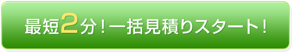 最短2分！一括見積りスタート！