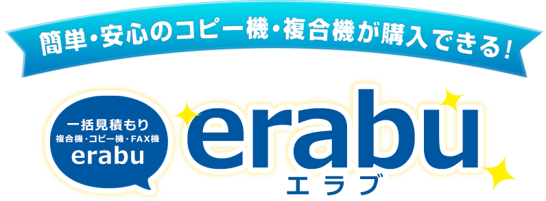 簡単・安心のコピー機・複合機が購入できる。「erabu」