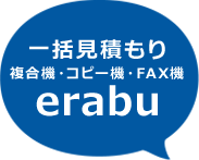 一括見積もり複合機・コピー機・ＦＡＸ機erabu