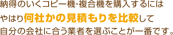 納得のいくビジネスフォン・複合機をするにはやはり何社かの見積もりを比較して自分の会社に合う業者を選ぶことが一番です。