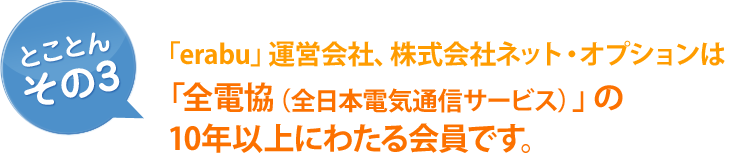 [とことん その3]「erabu」運営会社、株式会社ネットオプションは「全電協（全日本電気通信サービス）」の10年以上にわたる会員です。